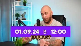 подкаст выйдет 01.09 в 12:00