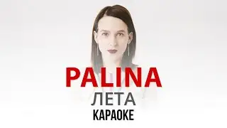 PALINA (Рэспубліка Паліна) - Лета (Караоке | Інструментал)