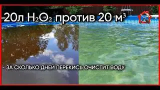 Залить перекись в бассейн Интекс или оставить речную ? #перекисьводорода