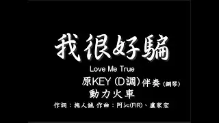 動力火車 Power Station【我很好騙】Love Me True-原調(原KEY)  D調-伴奏-鋼琴和弦譜-純音樂-instrumental-
