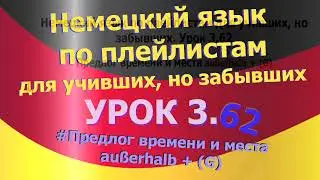 Немецкий язык по плейлистам для учивших, но забывших. Урок 3.62 Предлоги места и времени außerhalb