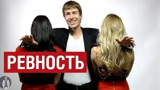 Алекс Лесли о ревности