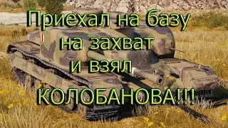 Приехал на базу на захват и взял КОЛОБАНОВА!!!