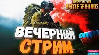 Стрим пабг в 2 к ( 31.07. ДР) #пабг #стрим #стримпубг