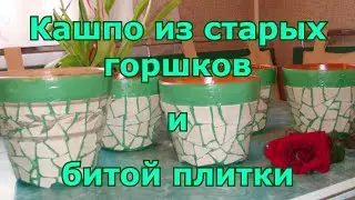 Декорирование кашпо мозаикой. Кашпо под цветы из старых горшков и битой керамической плитки. Мозаика