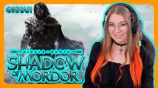MIDDLE-EARTH: SHADOW OF MORDOR | ПЕРВОЕ ПРОХОЖДЕНИЕ НА РУССКОМ | СРЕДИЗЕМЬЕ: Тени Мордора | ФИНАЛ