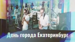 День города в Екатеринбурге | Seven Note Collective