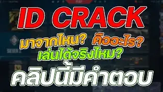 📍 ID CRACK คืออะไร? มาจากไหน? เล่นได้จริงไหม? คลิปนี้มีคำตอบ 😈