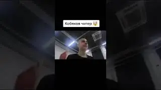 Кобяков читер 😂   