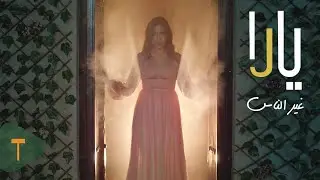 Yara - Gheir El Nas [Official Music Video] (2021) / يارا - غير الناس