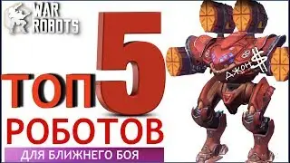 War Robots - ТОП 5 роботов! Для ближнего боя от Джона $!!!