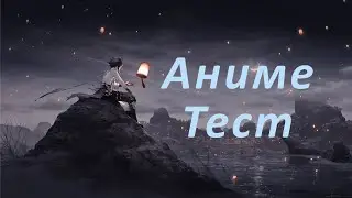 АНИМЕ ТЕСТ)))