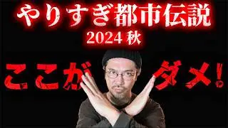 【やりすぎ都市伝説2024秋】関さんの都市伝説が酷かったのでツッコミます！