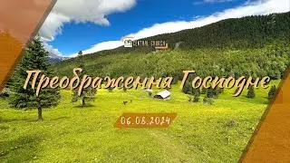 06.08.2024 Вівторок. Преображення Господнє.