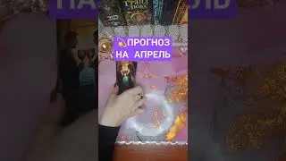 Таро Прогноз На Апрель💫 #таро #онлайнгадание #гаданиенакартах
