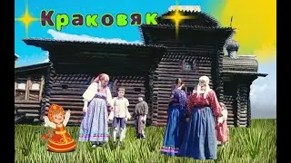 Краковяк