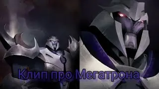 Breakdown  - Трансформеры Прайм [Клип] песня про Мегатрона