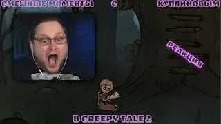 СМЕШНЫЕ МОМЕНТЫ С КУПЛИНОВЫМ ► Creepy Tale 2 Реакция на Куплинова
