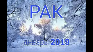РАК ♋ ТАРО ПРОГНОЗ на ЯНВАРЬ 2019 года.