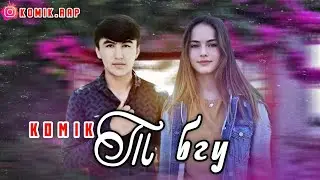Komik Т Бгу 2022.New rap (Diss love )