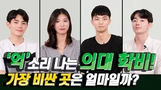 '억'소리 나는 의대학비, 가장 비싼 곳은 얼마일까?! | 의대생TV