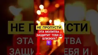 НЕ ПРОПУСТИ ‼️ ЭТА молитва защитит тебя и близких ☦ #молитваопомощи #защитаотнегатива #помощь