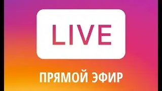Какая польза от конфликта? Прямой эфир