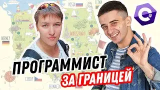 4 года поиска работы программистом за границей