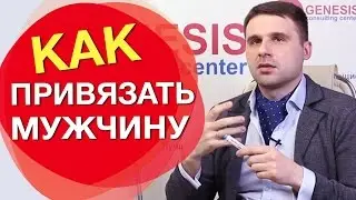 How to tie a man to yourself. 5 main types of connections.
