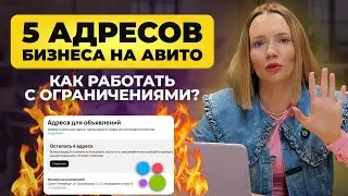 Как РАБОТАТЬ с адресами бизнеса на Авито? ПОЛНАЯ ИНСТРУКЦИЯ по новым правилам Авито