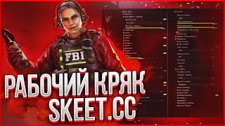 💥 КРЯК SKEET.CC РАБОЧИЙ DLL (паста) 🔴 РАБОЧИЙ КРЯК СКИТА 🔴 СКАЧАТЬ ЧИТЫ ДЛЯ КС ГО | ЧИТЫ НА КС ГО💥