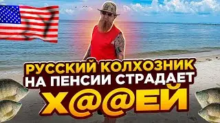 18 + ЖИЗНЬ В США 🗽🌞СТРАДАНИЯ ИММИГРАНТА НА ПЕНСИИ🗾🤦‍♂️