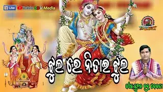 Jhul re nitai jhul Suraj Chandra Debata Parayana Launsara @SDVMedia