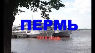 Пермь. Как город оказался в немилости. История России, история СССР