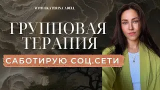 Саботаж ведения блога групповая терапия #психология #саботаж #блог