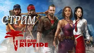 Dead Island Riptide  Definitive Collection Зомби апокалипсис начинается