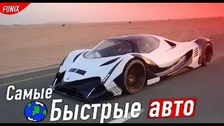 Самые быстрые автомобили планеты  / топ 10 суперкаров
