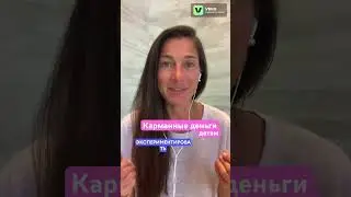 Дети и деньги