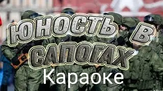 Конец фильма - Юность в сапогах | Караоке