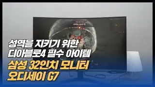디아블로4를 더욱 재미있게 즐길 수 있게 해 준 32인치 모니터 삼성 오디세이 G7
