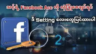 Facebook Acc လုံခြုံအောင် ph no.  နဲ့ Birthday ကိုဝှက်ထားနည်း ။