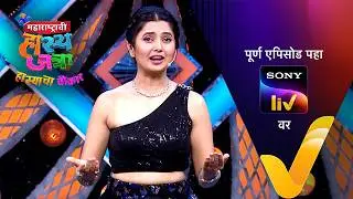 NEW! Maharashtrachi HasyaJatra - Ep 628 | महाराष्ट्राची हास्यजत्रा | 21 Sep 2024 | Teaser