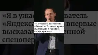Основатель Яндекса Волож Выступил Против СВО