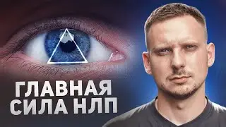 ЭТА МОДЕЛЬ НЛП ВЫТАЩИТ ТЕБЯ ИЗ ЛЮБОЙ СИТУАЦИИ / Что Такое Нейрологические Уровни