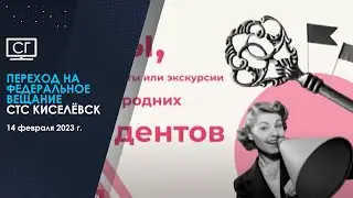 Переход на федеральное вещание (СТС Киселёвск | 14.02.2023 г.)