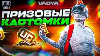 ПАБГ СТРИМ❤️ ПРИЗОВАЯ КАСТОМКА НА 200 ЛАЙКОВ🔥 ЛОКАЛКИ ПАБГ/ СТРИМ ПУБГ МОБАЙЛ. ПАБГ КАСТОМКИ