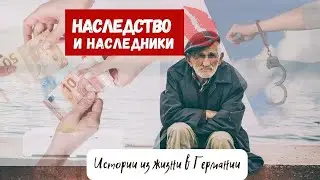 🙈Обманутые старики в Германии. 💶Наследство и наследники.