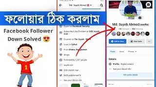 ফেসবুক ফলোয়ার ঠিক করে নিলাম ☺️ Facebook followers Down Problem Solved