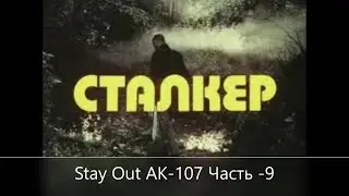 Stay Out   АК-107 За очки торговли часть -9 Сервер-US-1