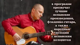 Приглашаю на мой концерт Испанской Гитары в 23.04.23  в 18:00. Билеты ➡️ 89184985257 ул. Фрунзе 37